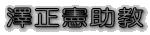 澤正憲助教